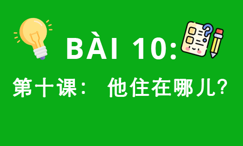 HSK1-BÀI 10:第十课： 他住在哪儿？