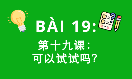 HSK2-Bài 19: 第十九课：可以试试吗？