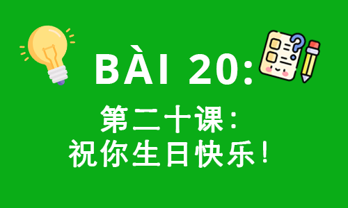 HSK2-Bài 20: 第二十课：祝你生日快乐！