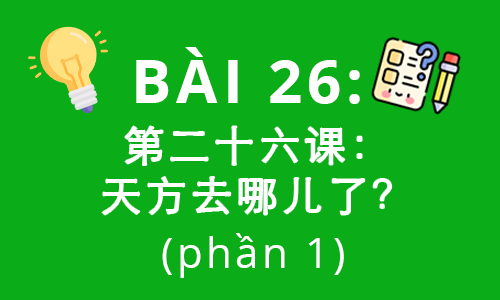 HSK2-Bài 26: 第二十六课：天方去哪儿了？(phần 1)