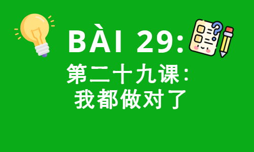 HSK2-BÀI 29: 第二十九课：我都做对了