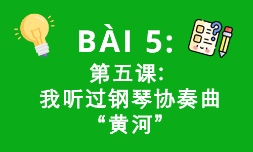 HSK3-BÀI 5 : 第五课: 我听过钢琴协奏曲“黄河”