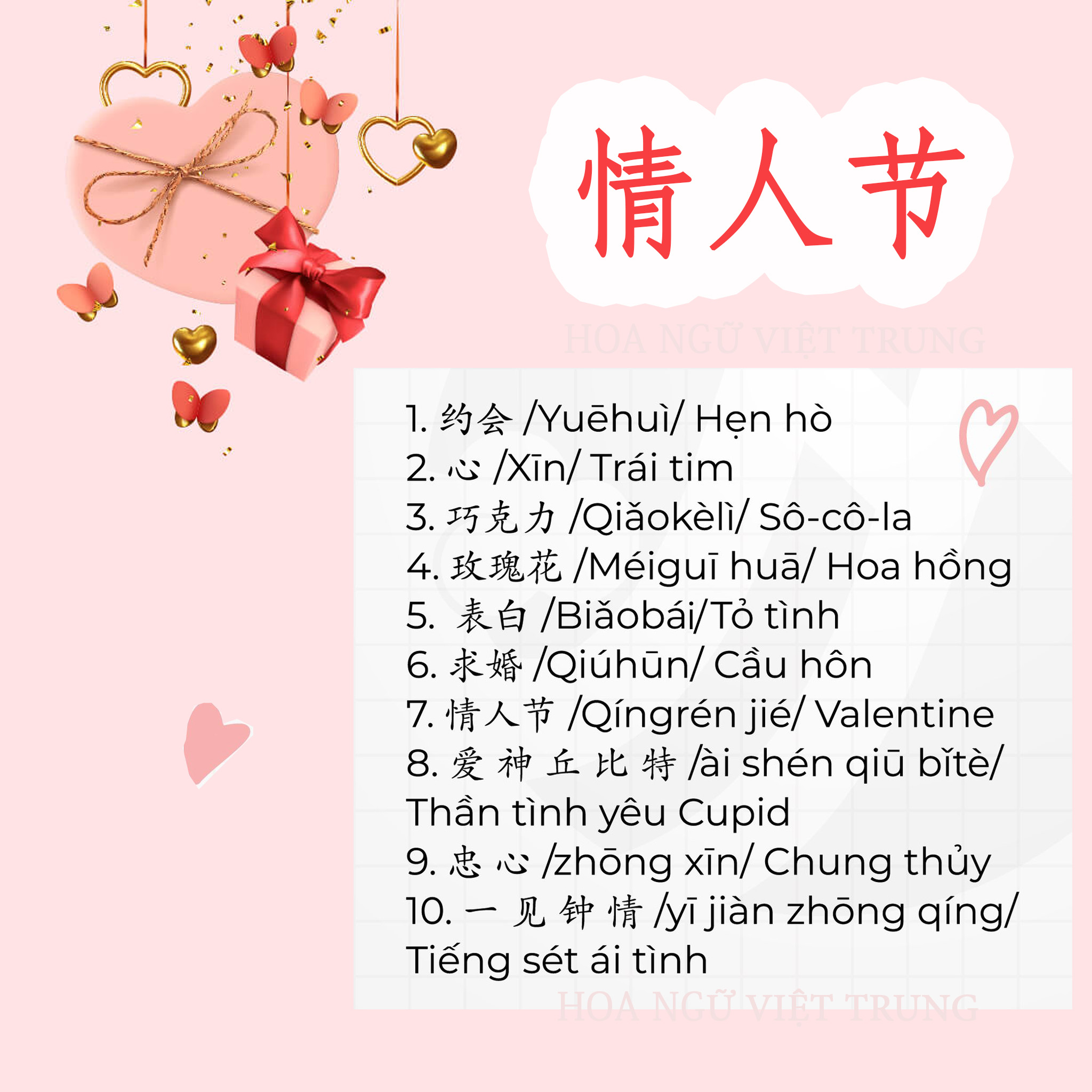 Lễ Tình nhân - 情人节