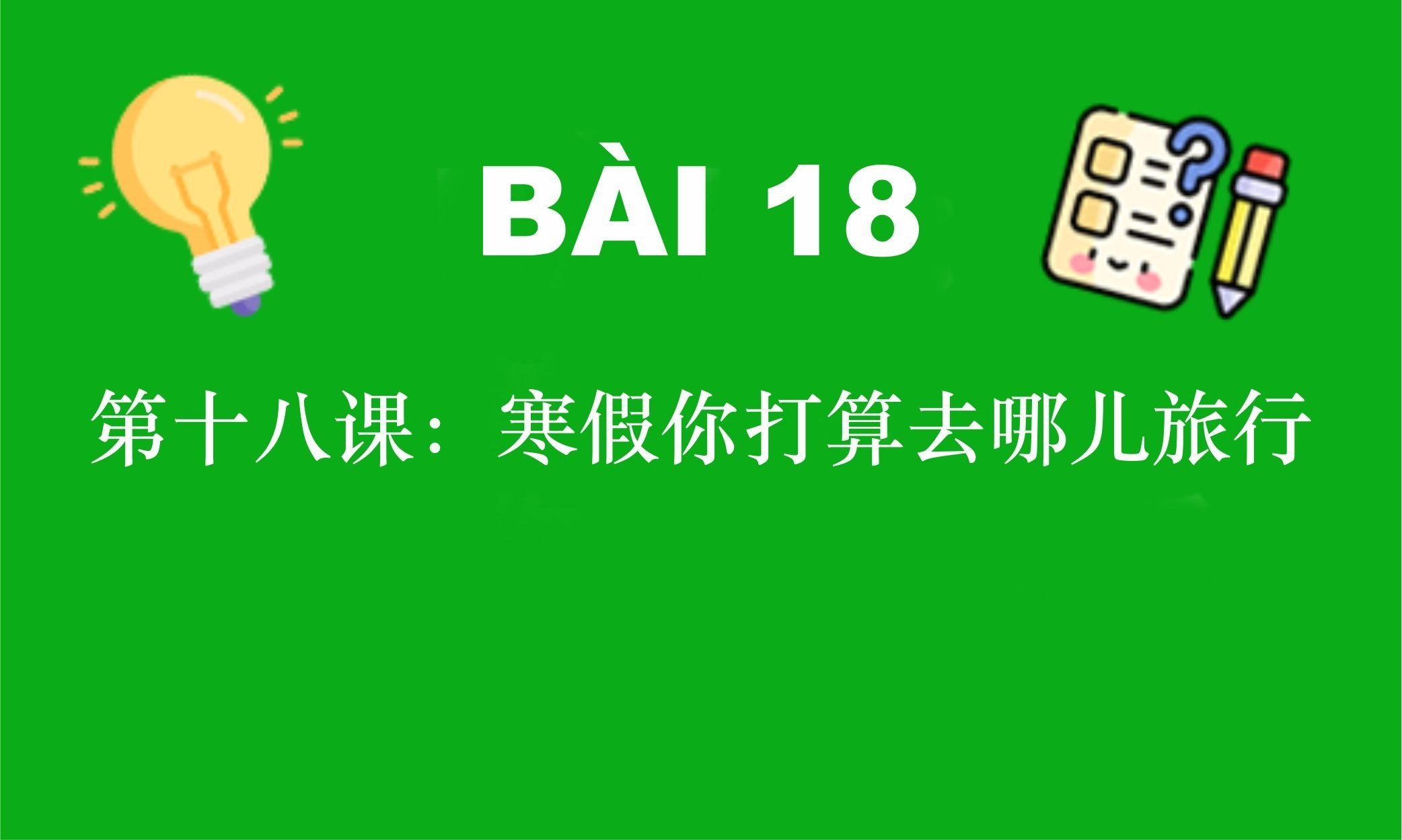 HSK4 - BÀI 18: 第十八课：寒假你打算去哪儿旅行