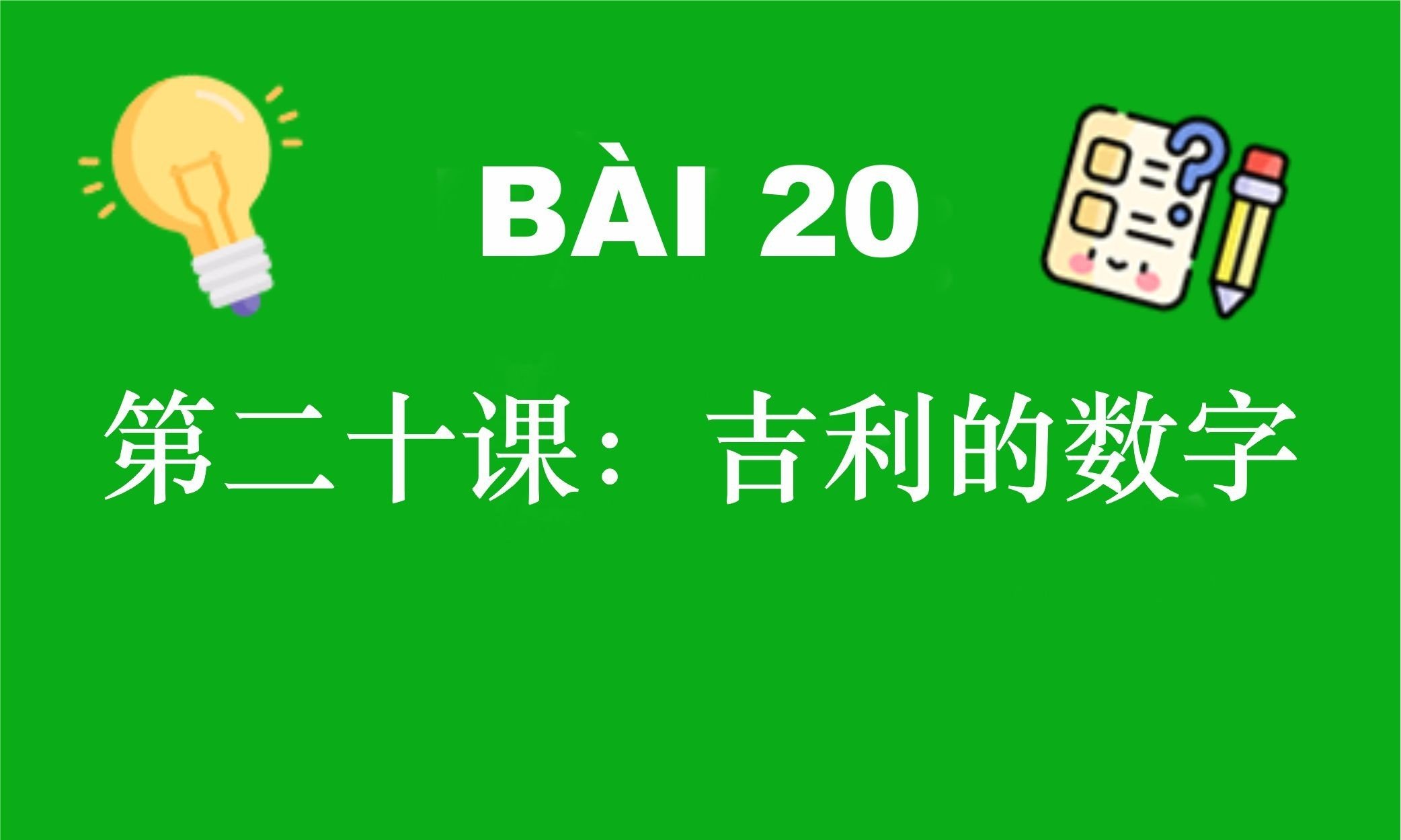 HSK4 - Bài 20: 第二十课：吉利的数字