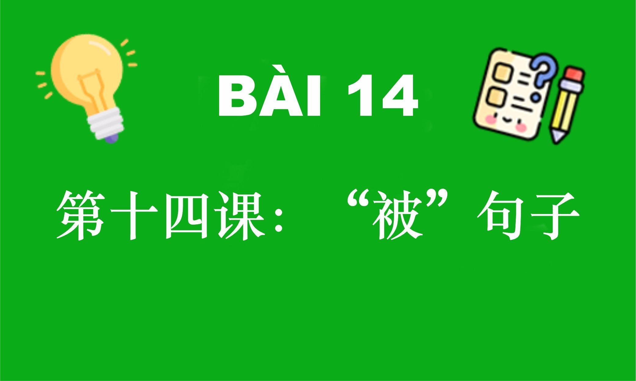 HSK4 - Bài 14: 第十四课：“被”句子