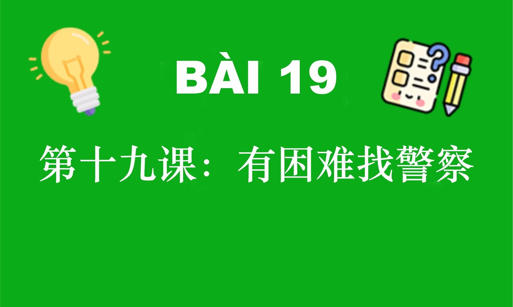 HSK4-Bài19: 第十九课：有困难找警察