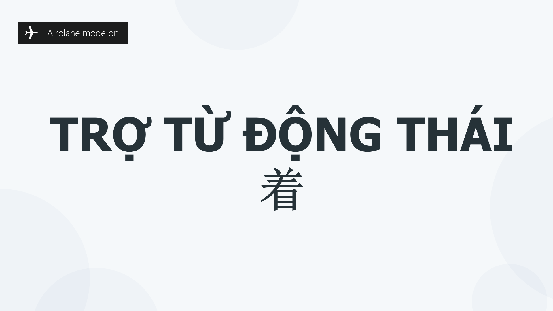 TRỢ TỪ ĐỘNG THÁI 着